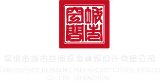 草逼·com深圳市城市空间规划建筑设计有限公司
